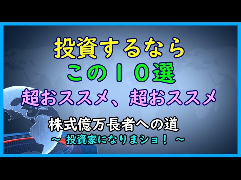 成長性、高配当、魅力的な優待・・・そんな視点から厳選したオススメ投資１０選。