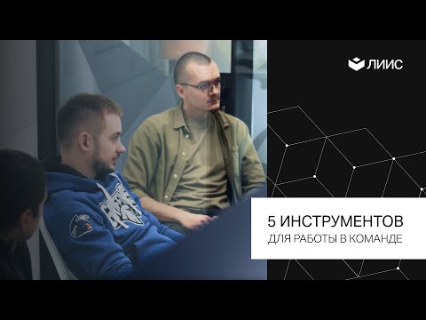 5 инструментов для командной работы