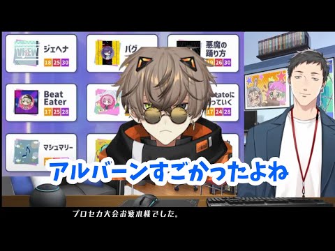 アルバーンの選曲と国際色豊かな大会で嬉しかった社築【にじさんじ/社築/切り抜き】