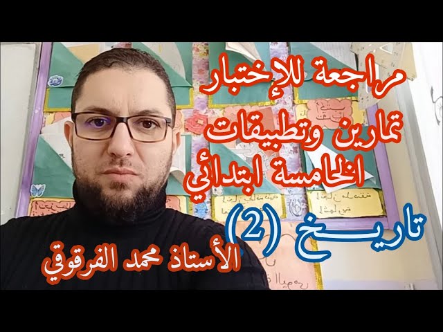 التاريخ (2) مراجعة للإختبار تمارين وتطبيقات الخامسة ابتدائي الجيل الثاني