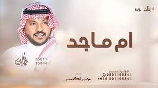 زفة باسم ام ماجد فقط   جابر الكاسر  حصريا        سمعها