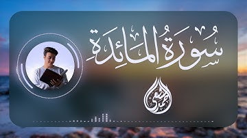 سورة المائدة كاملة أول مرة | أحمد الشافعي | (إصدار ستيريو)