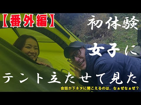 【番外編】 初体験 女子 ！ 簡単 ワンタッチ テント 設営 に 挑戦！させてみた！（ デイキャンプ ）