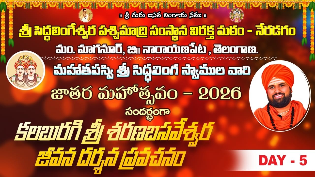 కలబురగి శరణబసవేశ్వర ప్రవచనం | శ్రీ మఠం జాతర 2026 | DAY - 5 Live