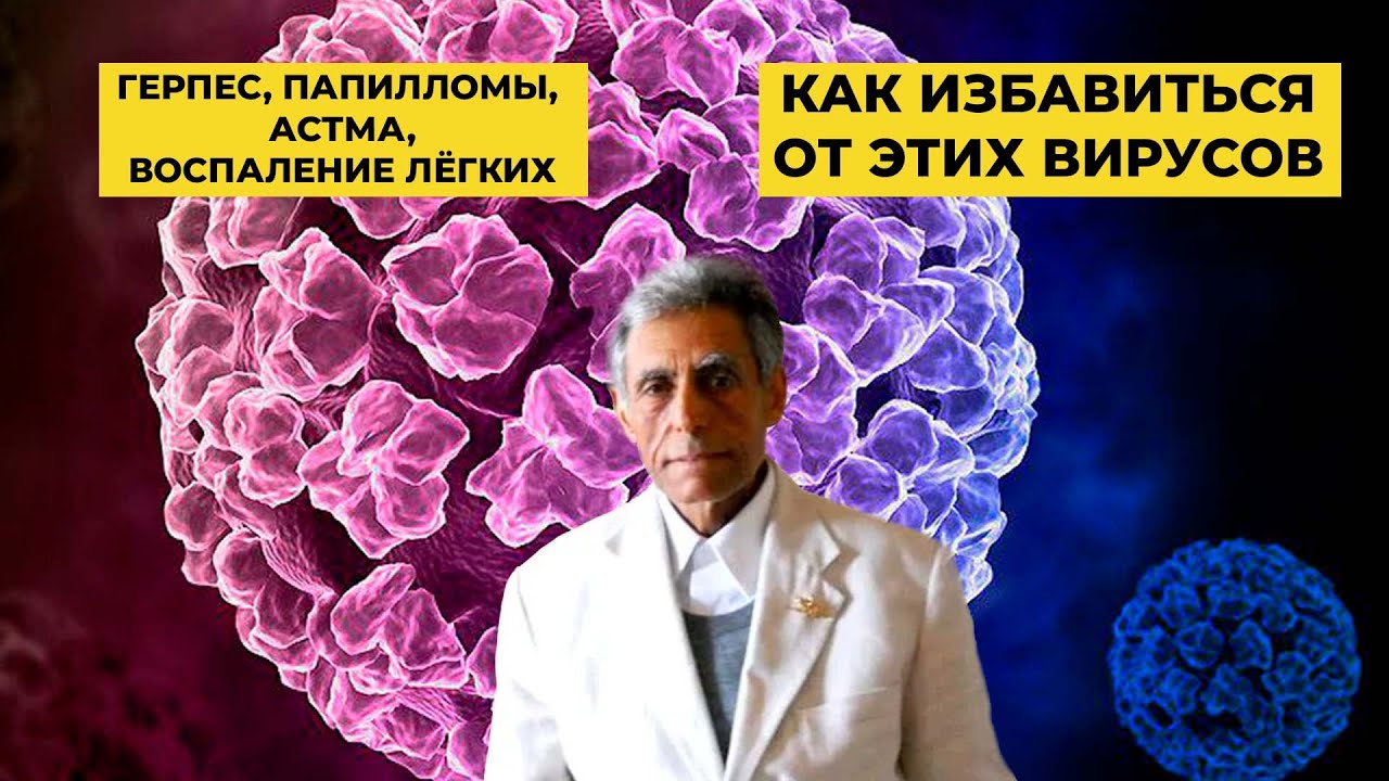 Как исцелиться от герпеса , папилломы вируса, астмы , воспаления легких ...