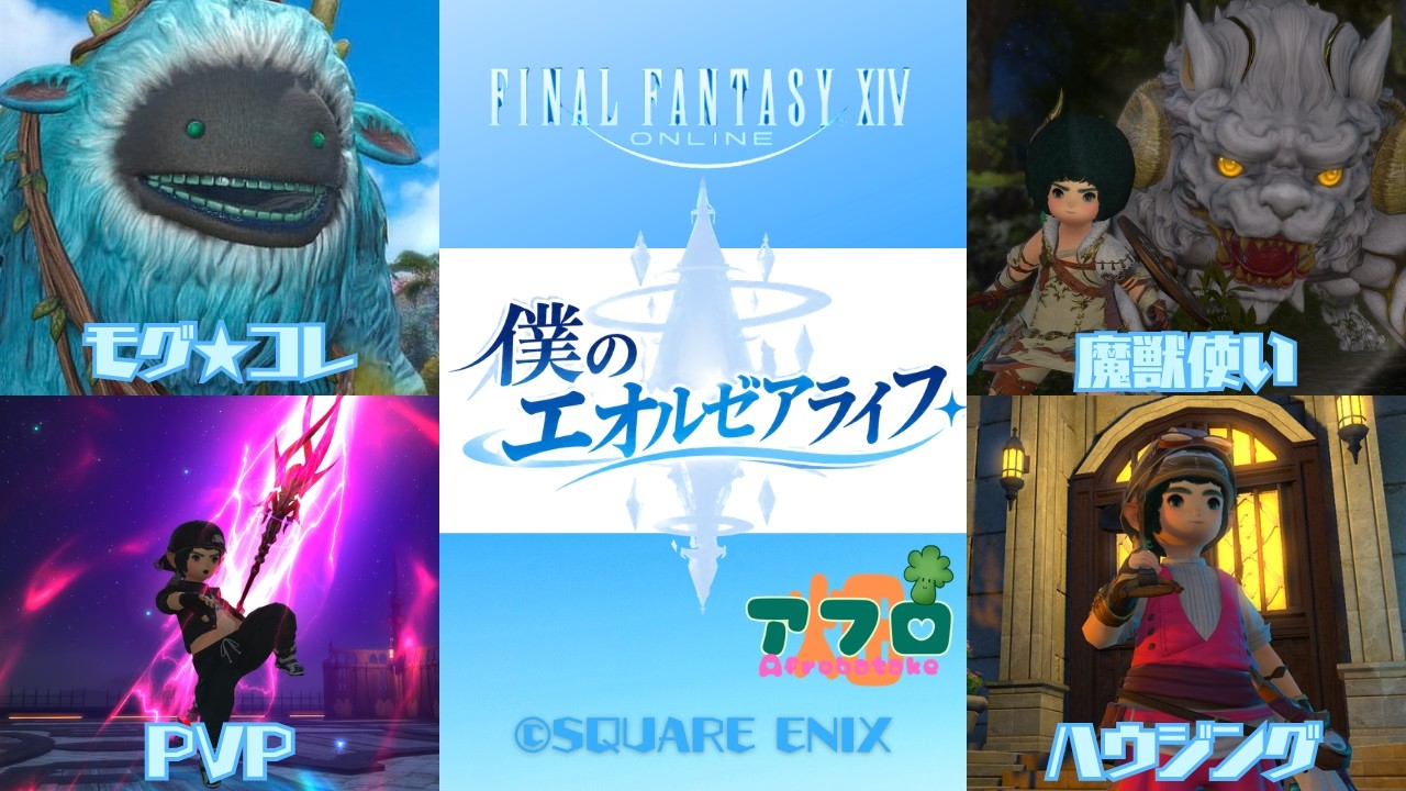 【FINALFANTASY XIV】僕のエオルゼアライフ #アフロ畑　#新人vtuber
