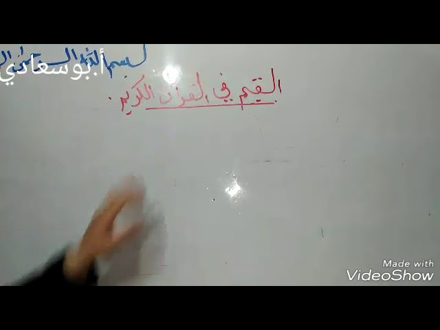 القيم