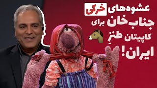 جناب‌خان جلوی مهران مدیری حسااابی رو سفید شد! چه تیکه‌هایی میندازه بهش 😂