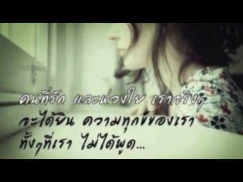 วีดิโอเพลง : ห่วงใย
