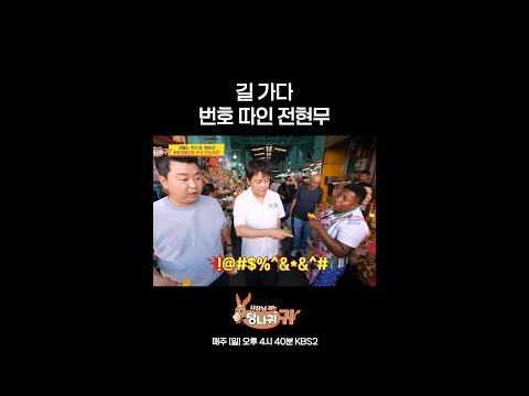 길 가다 <strong>번호</strong> 따인 전현무 [사장님 귀는 당나귀 귀/Boss in the Mirror] | KBS 방송