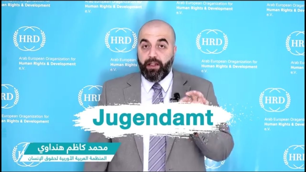 كيفية التعامل مع Jugendamt دائرة رعاية الأطفال والقاصرين في ألمانيا وصلاحياتها -محمد كاظم هنداوي
