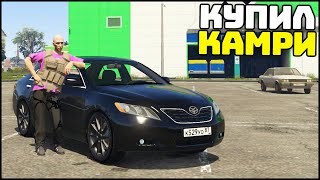МОЯ ПЕРВАЯ ИНОМАРКА! Купил КАМРИ! - GTA 5 Мой Дом
