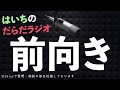 ポジティブに生きるにはどうしたらいいですか?【はいちのだらだラジオ/第434回】