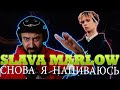 💎 Иностранец реагирует на SLAVA MARLOW - СНОВА Я НАПИВАЮСЬ💎