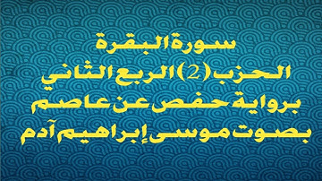 سورة البقرة الحزب (2) الربع الثاني بصوت موسى إبراهيم آدم