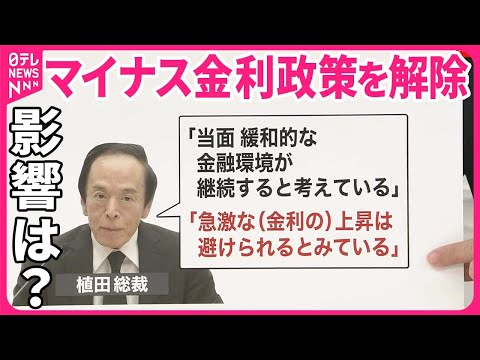 【解説】「マイナス金利政策」解除  銀行預金や住宅ローン…私たちの生活はどう変わる？