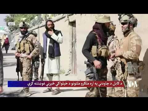 کابل کې د چاودنې په اړه د ملګرو ملتونو د تحقیقاتو غوښتنه