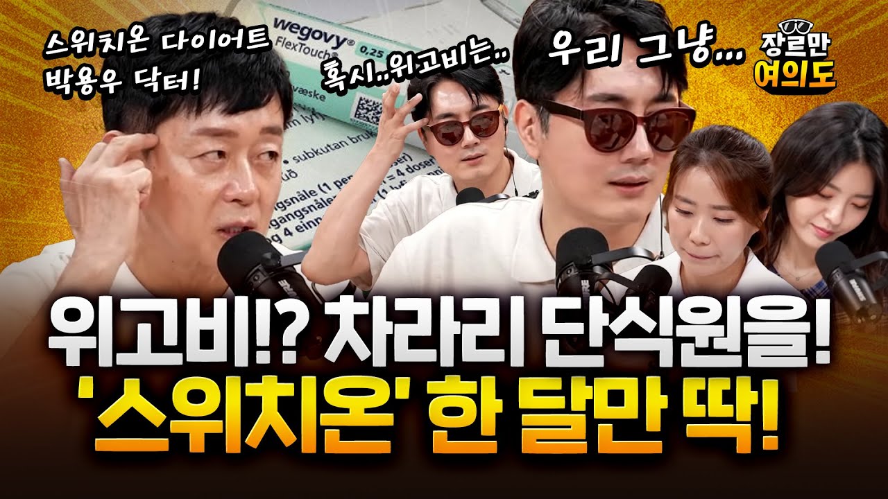 나는 왜 살이 찔까요? 위고비 맞을까요? 단식원을 가세요! #스위치온 #다이어트