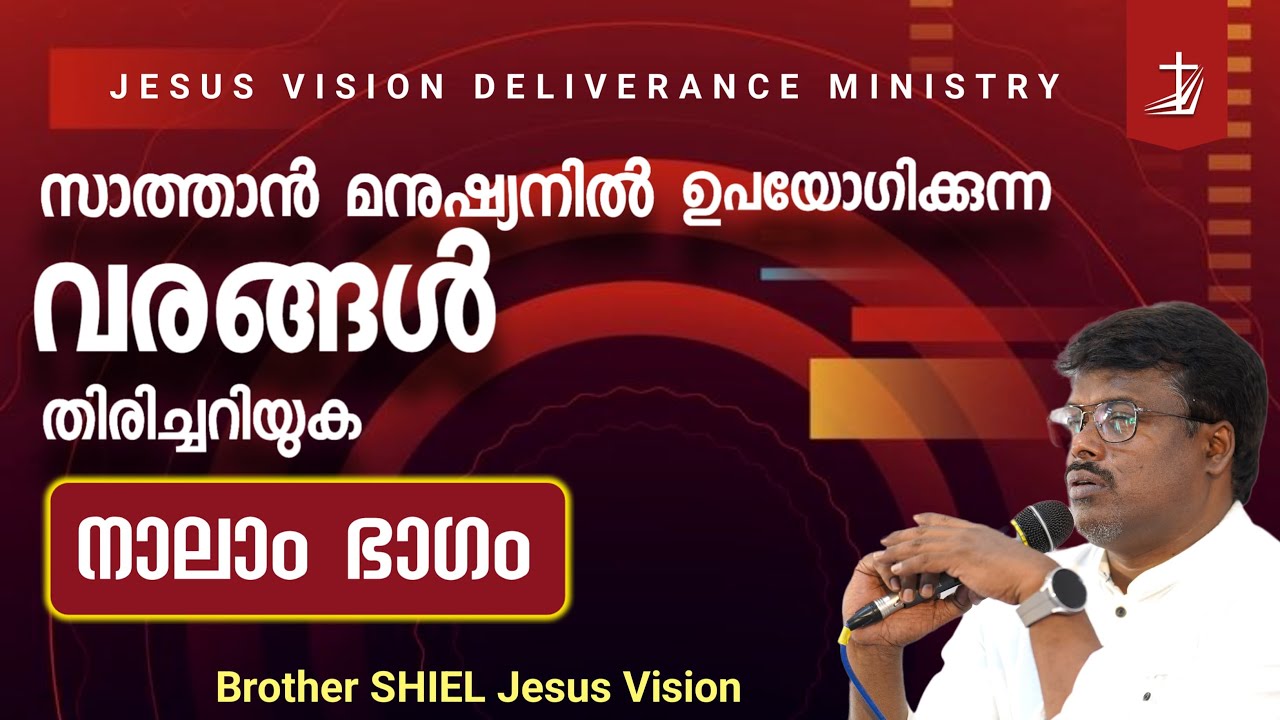 🔴 LIVE | സാത്താൻ മനുഷ്യനിൽ ഉപയോഗിക്കുന്ന വരങ്ങൾ  | Br Shiel Jesus Vision | CLASS 4  | GLOBAL PRAYER