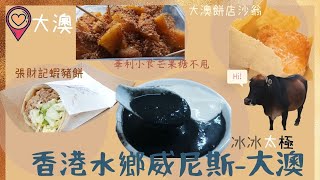 【香港好去處】香港水鄉威尼斯—大澳 | 超香蛋香味嘅沙翁 | 又鹹又鮮又熱嘅味蕾交響曲—蝦豬餅 | 超級軟糯材料新鮮—茶果糖不甩 | 增肥系列