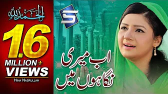 Hina Nasrullah New Naat 2017 - Ab Meri Nigahon Me