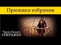 Ч. Г. Сперджен | 12 проповедей об избрании | 10 | Признаки избрания