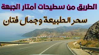 الطريق من سطيحات أمتار الجبهة طبيعة ساحرة ومنعرجات خطرة STIHAT TO AMTAR EL JEBHA