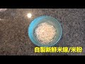 不用再买干米线/干米粉了，自己动手做新鲜筋道爽滑的米线/ how to make a fresh rice noodle