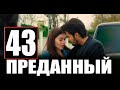 Преданный 43 серия на русском языке. Новый турецкий сериал