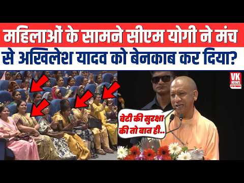 महिलाओं के सामने CM Yogi ने मंच से Akhilesh Yadav को बेनकाब कर दिया?