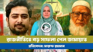 Download Lagu জামায়াত-এনসিপি জোট: বদলে যাবে ভোটের হিসেব! । Jamat । NCP । BNP MP3