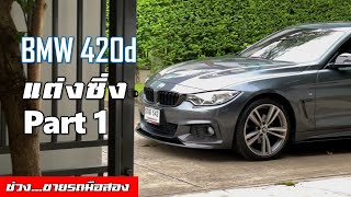 [F32 part 1] จับ BMW 420d สีเทาไปแต่งซิ่ง พี่เห็นเดิม ๆ แล้วทนไม่ได้ Part 1