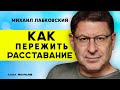 ЛАБКОВСКИЙ КАК ПЕРЕЖИТЬ РАССТАВАНИЕ