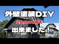 外壁塗装 素人でも根性あればDIYでできる！はず？材料費29,000円で塗装する