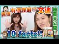 10FACTS！文迪報過新聞？佩儀幾時箍完牙？