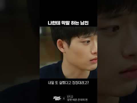 나한테 막말하는 남친 😡  | 웹드라마 교과서엔 없습니다 #Shorts