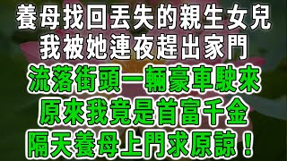 養母找回丟失的親生女兒，我被她連夜趕出家門！流落街頭一輛豪車駛來，原來我竟是首富千金！隔天養母上門求原諒！#中老年心語 #深夜讀書 #幸福人生 #花開富貴#深夜淺讀【荷上清風】