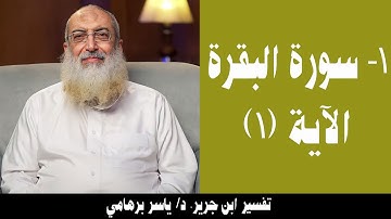 001- الآية (1) (سورة البقرة- ابن جرير). د/ ياسر برهامي