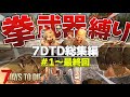 【総集編】計15話一気見用：ゾンビ世界を”拳だけで”で生き残る脳筋サバイバルwww「7 Days to Die α20 拳縛り」実況プレイ #1～#最終回