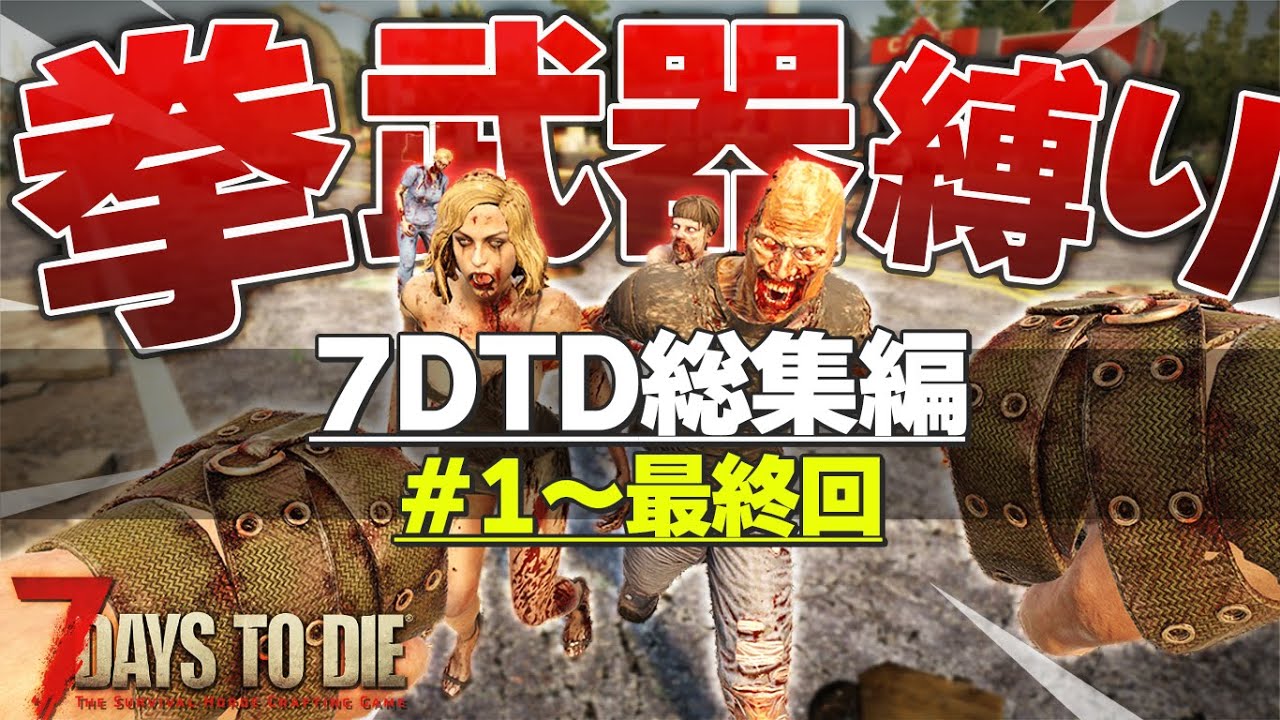 【総集編】計15話一気見用：ゾンビ世界を”拳だけで”で生き残る脳筋サバイバルwww「7 Days to Die α20 拳縛り」実況プレイ #1～