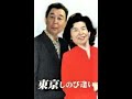 東京しのび逢い    大月みやこ・小金沢昇司曲  ・・・                                        池田純子・君津歌之助