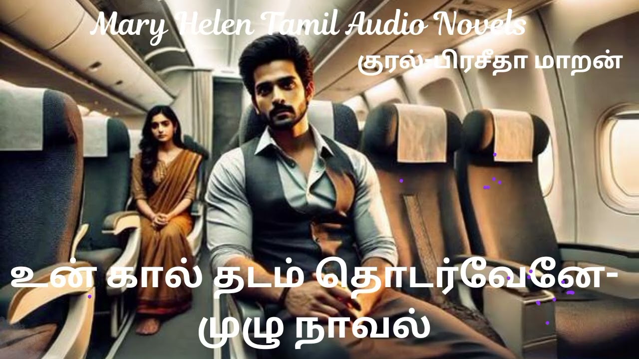  உன் கால் தடம் தொடர்வேனே- முழு நாவல் | Mary Helen Tamil Audio Novel's | Mary Helen Tamil Audio Book
