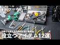 日常に役立つ工具・ツール12選