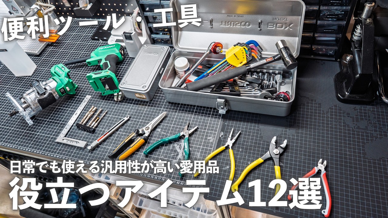日常に役立つ工具・ツール12選