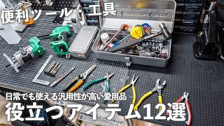 日常に役立つ工具・ツール12選