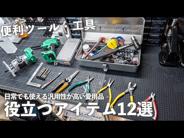日常に役立つ工具・ツール12選