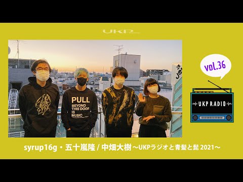UKPラジオ】vol.36 ゲスト：syrup16g・五十嵐隆 / 中畑大樹