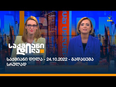 საქმიანი დილა - 24.10.2022 - გადაცემა სრულად