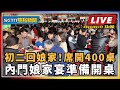 【SETN整點新聞】初二回娘家！席開400桌 內門娘家宴準備開桌｜三立新聞網 SETN.com