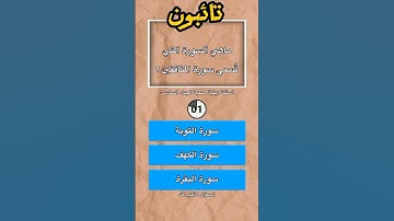 ما هي السورة التي تسمي سورة المنافقين
